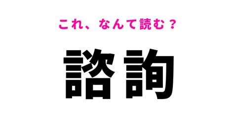 諮詢意思|諮詢／咨詢（しじゅん）とは？ 意味・読み方・使い方をわかり。